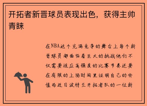 开拓者新晋球员表现出色，获得主帅青睐