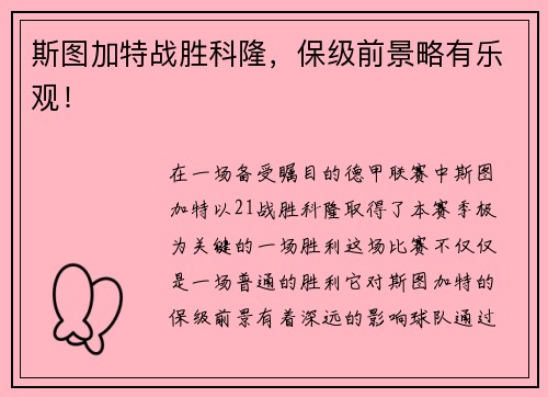 斯图加特战胜科隆，保级前景略有乐观！