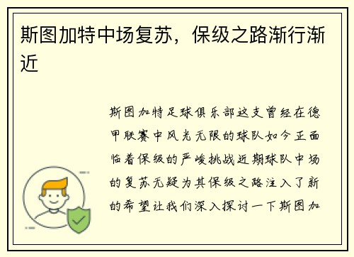 斯图加特中场复苏，保级之路渐行渐近