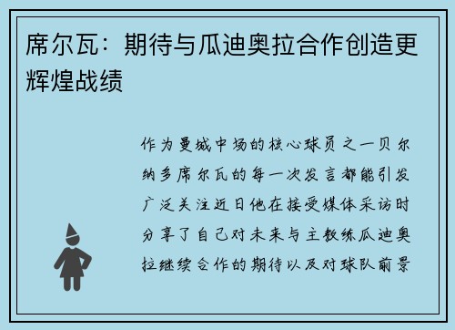 席尔瓦：期待与瓜迪奥拉合作创造更辉煌战绩