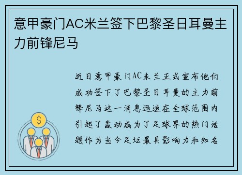 意甲豪门AC米兰签下巴黎圣日耳曼主力前锋尼马