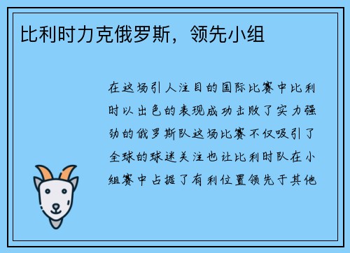 比利时力克俄罗斯，领先小组
