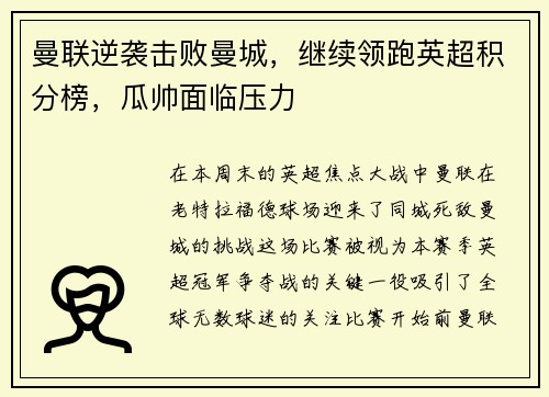 曼联逆袭击败曼城，继续领跑英超积分榜，瓜帅面临压力