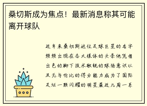 桑切斯成为焦点！最新消息称其可能离开球队