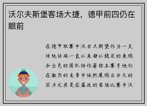 沃尔夫斯堡客场大捷，德甲前四仍在眼前
