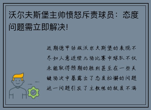 沃尔夫斯堡主帅愤怒斥责球员：态度问题需立即解决!