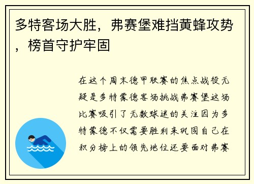 多特客场大胜，弗赛堡难挡黄蜂攻势，榜首守护牢固