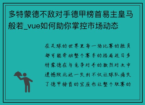 多特蒙德不敌对手德甲榜首易主皇马般若_vue如何助你掌控市场动态