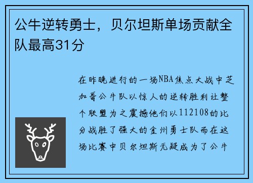 公牛逆转勇士，贝尔坦斯单场贡献全队最高31分