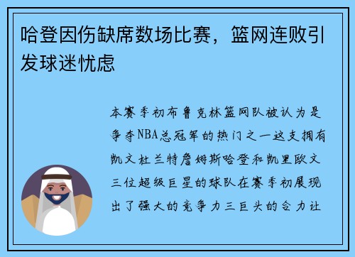 哈登因伤缺席数场比赛，篮网连败引发球迷忧虑