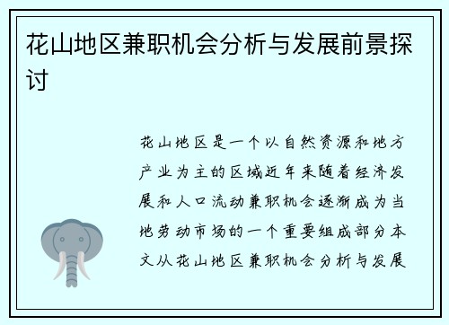 花山地区兼职机会分析与发展前景探讨
