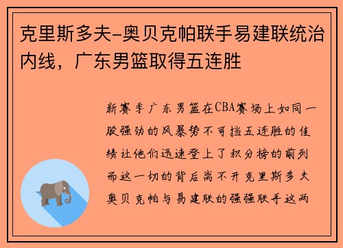 克里斯多夫-奥贝克帕联手易建联统治内线，广东男篮取得五连胜