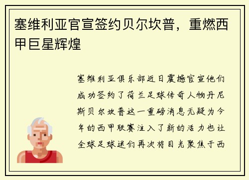 塞维利亚官宣签约贝尔坎普，重燃西甲巨星辉煌