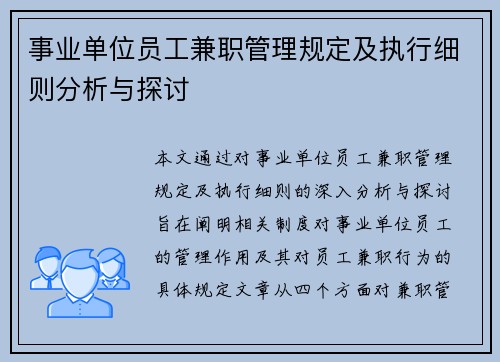 事业单位员工兼职管理规定及执行细则分析与探讨