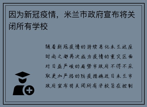 因为新冠疫情，米兰市政府宣布将关闭所有学校