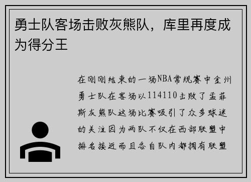 勇士队客场击败灰熊队，库里再度成为得分王