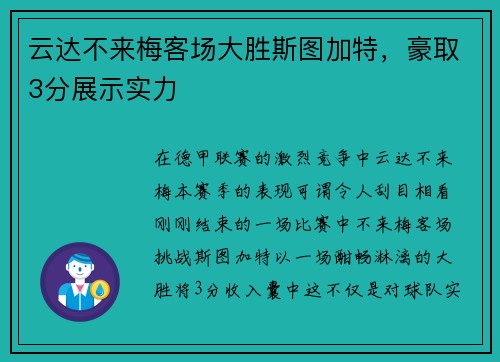 云达不来梅客场大胜斯图加特，豪取3分展示实力