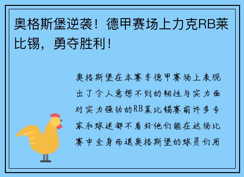 奥格斯堡逆袭！德甲赛场上力克RB莱比锡，勇夺胜利！