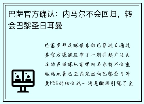 巴萨官方确认：内马尔不会回归，转会巴黎圣日耳曼