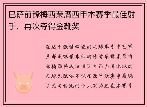 巴萨前锋梅西荣膺西甲本赛季最佳射手，再次夺得金靴奖