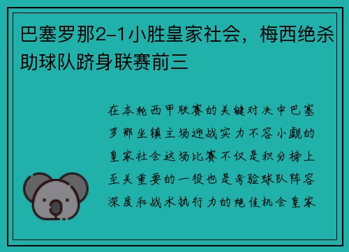 巴塞罗那2-1小胜皇家社会，梅西绝杀助球队跻身联赛前三