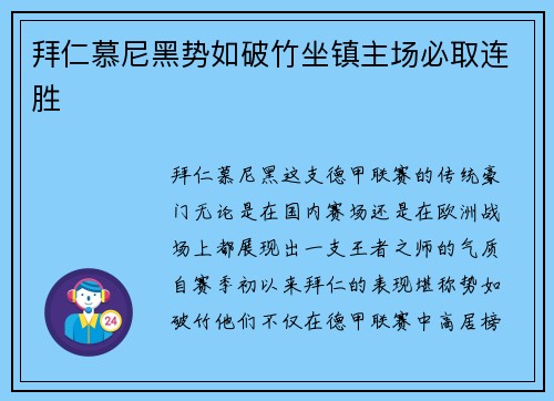 拜仁慕尼黑势如破竹坐镇主场必取连胜