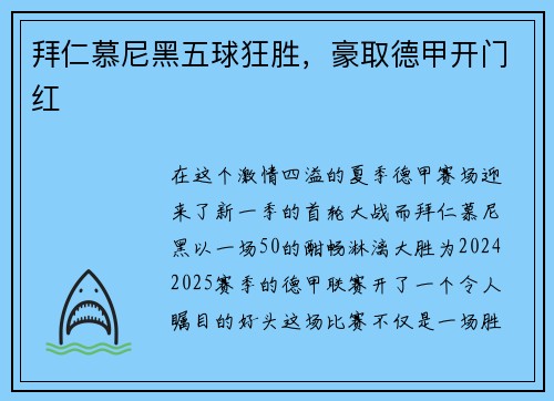 拜仁慕尼黑五球狂胜，豪取德甲开门红