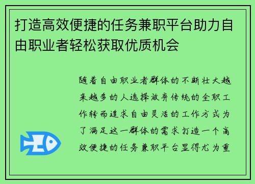 打造高效便捷的任务兼职平台助力自由职业者轻松获取优质机会