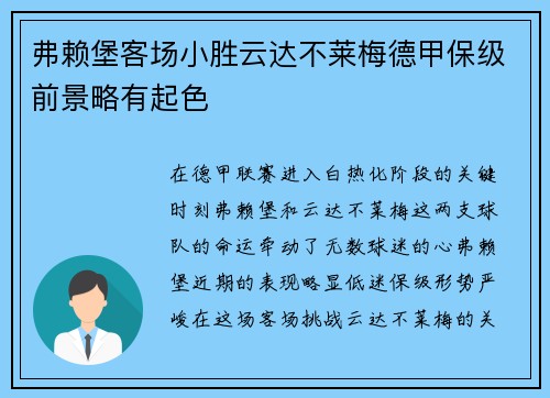 弗赖堡客场小胜云达不莱梅德甲保级前景略有起色
