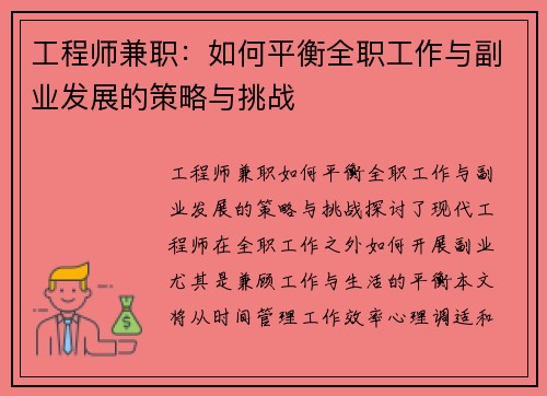 工程师兼职：如何平衡全职工作与副业发展的策略与挑战