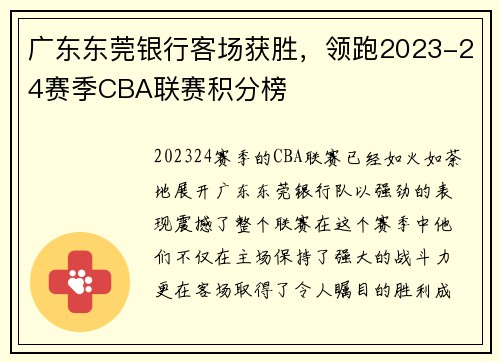 广东东莞银行客场获胜，领跑2023-24赛季CBA联赛积分榜