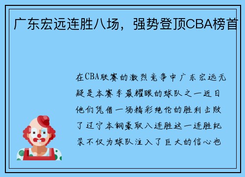 广东宏远连胜八场，强势登顶CBA榜首