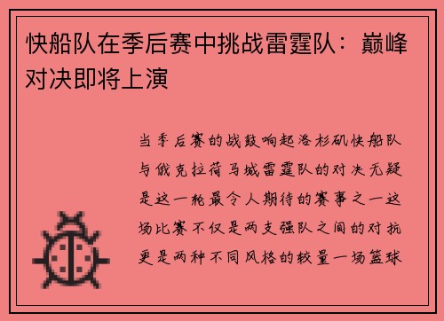 快船队在季后赛中挑战雷霆队：巅峰对决即将上演
