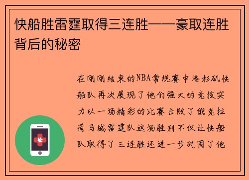 快船胜雷霆取得三连胜——豪取连胜背后的秘密