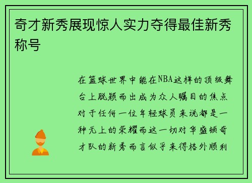 奇才新秀展现惊人实力夺得最佳新秀称号