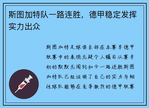 斯图加特队一路连胜，德甲稳定发挥实力出众