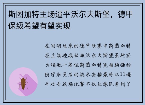 斯图加特主场逼平沃尔夫斯堡，德甲保级希望有望实现