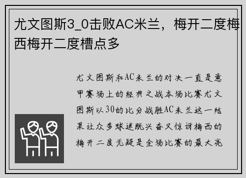 尤文图斯3_0击败AC米兰，梅开二度梅西梅开二度槽点多