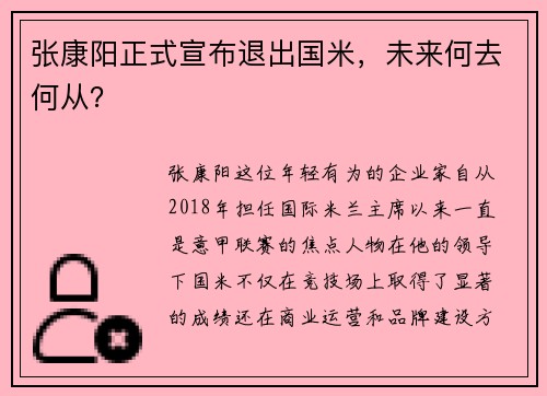 张康阳正式宣布退出国米，未来何去何从？