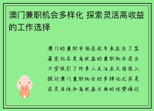 澳门兼职机会多样化 探索灵活高收益的工作选择
