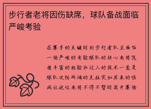 步行者老将因伤缺席，球队备战面临严峻考验