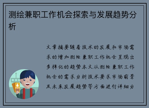 测绘兼职工作机会探索与发展趋势分析