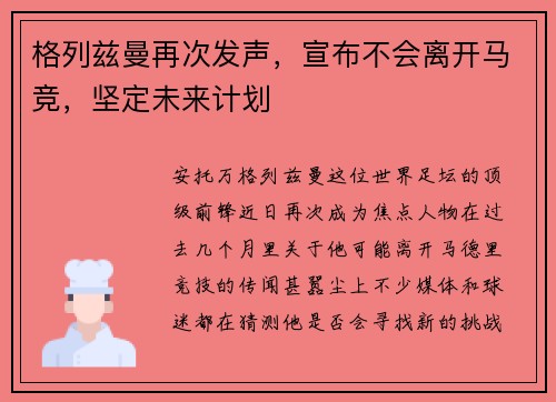 格列兹曼再次发声，宣布不会离开马竞，坚定未来计划