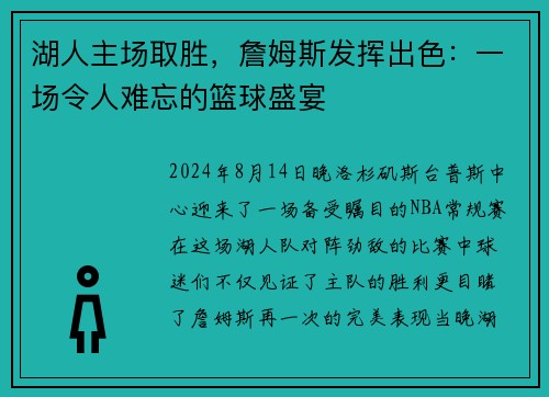 湖人主场取胜，詹姆斯发挥出色：一场令人难忘的篮球盛宴
