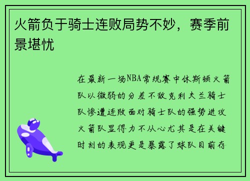 火箭负于骑士连败局势不妙，赛季前景堪忧