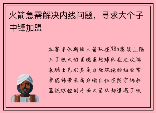 火箭急需解决内线问题，寻求大个子中锋加盟