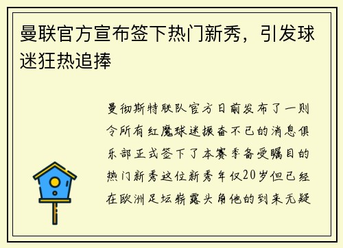 曼联官方宣布签下热门新秀，引发球迷狂热追捧