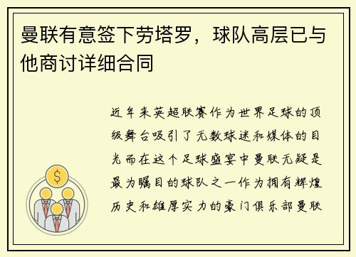 曼联有意签下劳塔罗，球队高层已与他商讨详细合同
