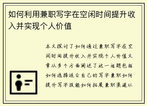 如何利用兼职写字在空闲时间提升收入并实现个人价值
