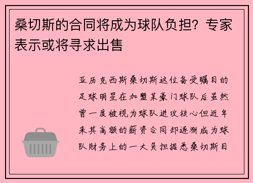 桑切斯的合同将成为球队负担？专家表示或将寻求出售